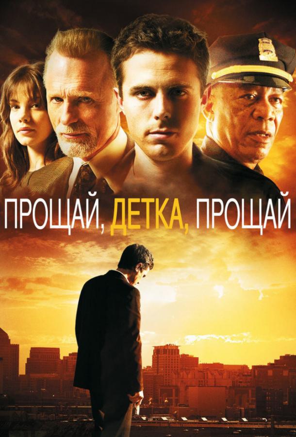 Фильм Прощай, детка, прощай 2007 смотреть онлайн с Морганом Фриманом и Эми Райан